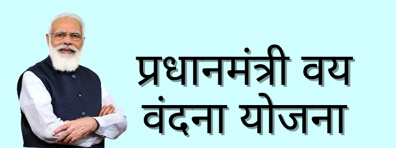 PM Vaya Vandana Yojana 2025